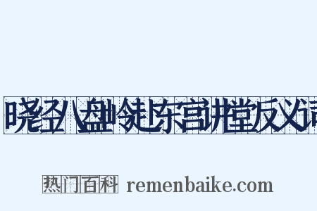 晓经八盘岭赴东宫讲堂反义词是什么意思的图片